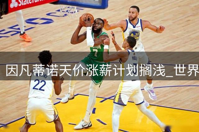 因凡蒂诺天价涨薪计划搁浅 世界杯商业化改革遭遇全球足坛抵制