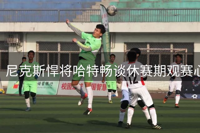 尼克斯悍将哈特畅谈休赛期观赛心得 点明76人成东部最大威胁