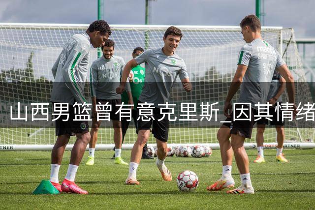 山西男篮曾有意克里斯 因其情绪隐患最终放弃签约