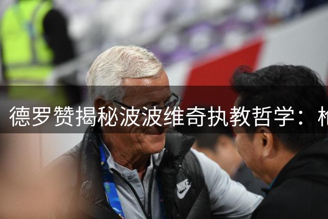 德罗赞揭秘波波维奇执教哲学：枪口下的儿童影片为何成为马刺队必修课