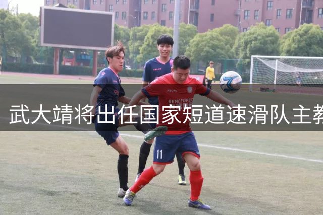 武大靖将出任国家短道速滑队主教练