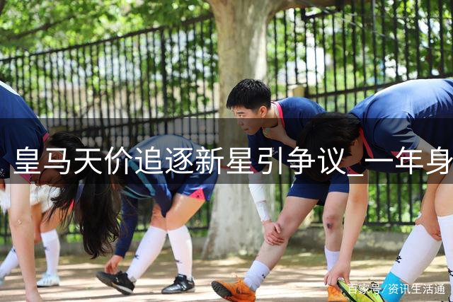 皇马天价追逐新星引争议 一年身价暴涨六倍的背后玄机