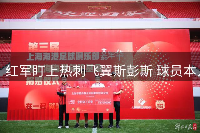 红军盯上热刺飞翼斯彭斯 球员本人表态愿赴安菲尔德