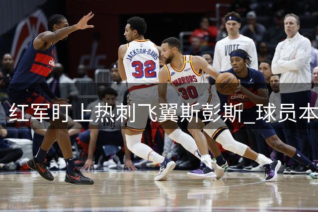 红军盯上热刺飞翼斯彭斯 球员本人表态愿赴安菲尔德