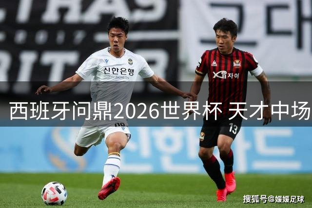 西班牙问鼎2026世界杯 天才中场加维兑现染发诺言