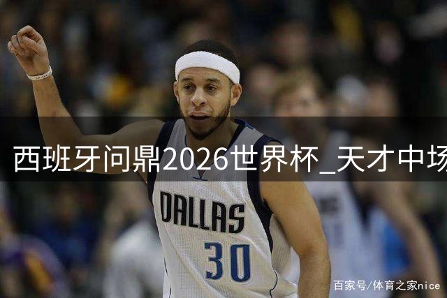 西班牙问鼎2026世界杯 天才中场加维兑现染发诺言
