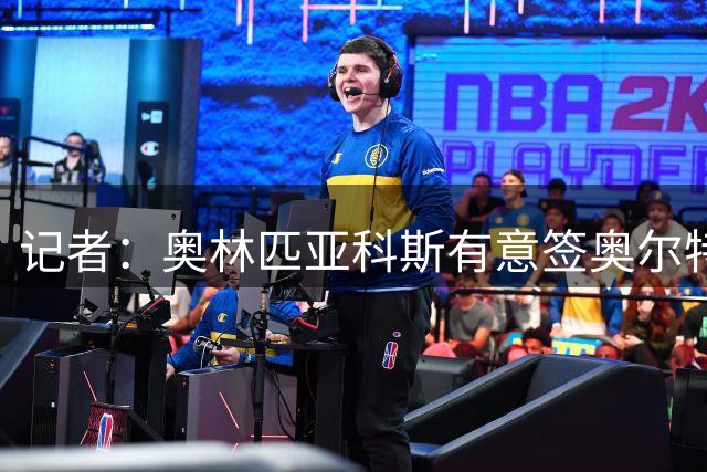 记者：奥林匹亚科斯有意签奥尔特加 球员已拒绝埃弗顿莱万特等队