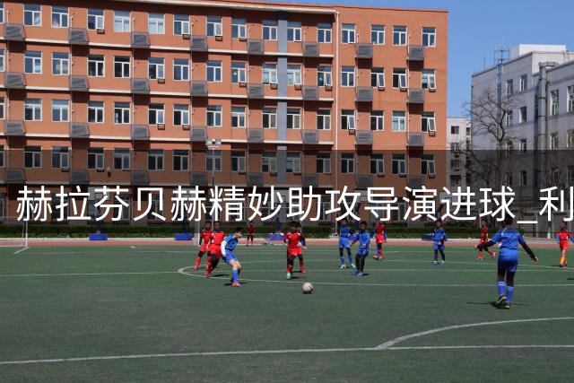 赫拉芬贝赫精妙助攻导演进球 利物浦热身赛力克摩纳哥