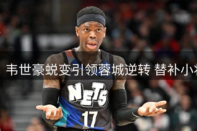 韦世豪蜕变引领蓉城逆转 替补小将绝杀终结连败阴影