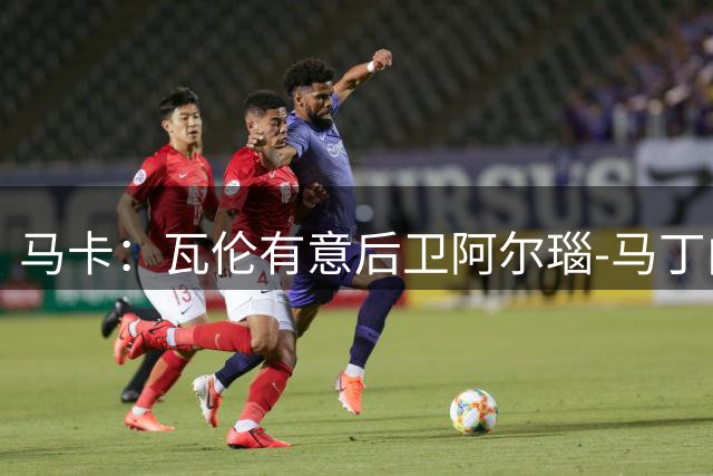 马卡：瓦伦有意后卫阿尔瑙-马丁内斯，赫罗纳要至少600万欧