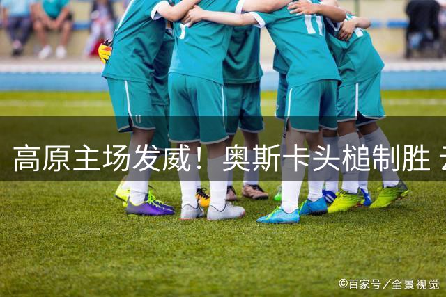 高原主场发威！奥斯卡头槌制胜 云南玉昆力克领头羊成都蓉城