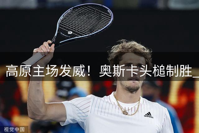 高原主场发威！奥斯卡头槌制胜 云南玉昆力克领头羊成都蓉城